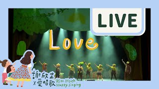 謝欣芷－〈Love〉愛唱歌親子演唱會《米卡勇闖魔法夢奇地》Live MV / Love \