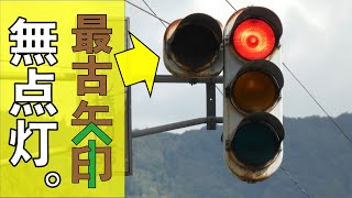 【悲報】新潟県最古の矢印が点灯しません。