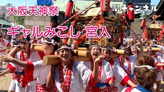 [大阪/天神祭]ギャルみこし宮入_疲れみせない爽やか笑顔に元気もらった2023/7/23