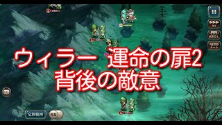 【ランモバ】ウィラー 運命の扉2 背後の敵意 [実績：2枚抜き]【無課金奮闘記】 【無課金奮闘記】