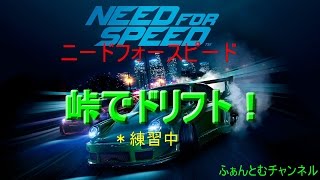 ＃NEED FOR SPEED ニードフォースピード　峠で　ドリフト練習！