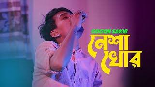 নেশা খোর- GOGON SAKIB 🔥