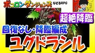 【ポコダン】高難度ノーコンクエスト『ユグドラシル降臨！超絶級』