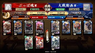 【英傑大戦】あばよ涙の笑々血風録　第二十八巻【正六位上】