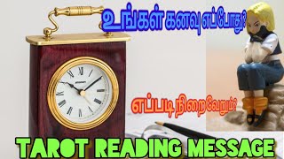 உங்கள் கனவு 🎯எப்போது எப்படி நிறைவேறும்? 🗝