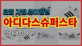 아디다스슈퍼스타 추천 판매순위 Top10 || 가격 평점 후기 비교