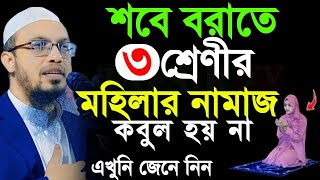 শবে বরাতের রাতে যে সকল মানুষ আল্লাহর ক্ষমা পাবে না?, শায়খ আহমাদুল্লাহ, তাং Feb 13, 2025