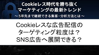 【Q\u0026A編】Cookieレスな広告配信のターゲティング粒度は？【IM×サイカ共催セミナー】Cookieレス時代を勝ち抜くマーケティングの最新トレンド