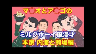 【ミルクボーイ風漫才】アナゴさんとマスオさんで内海・駒場漫才【ミルクボーイ編】