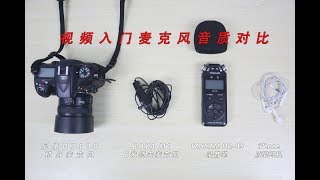 入门单反视频麦克风音质对比 TASCAM DR-05 vs BOYA博雅 m1 vs iPhone 原装耳机 vs 单反机身麦