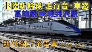 新幹線E7系電車走行音・あさま号車窓（高崎駅→軽井沢駅）