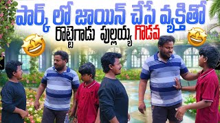 పార్క్ లో జాయిన్ చేసే వ్యక్తితో రొట్టెగాడు  పుల్లయ్య గొడవ