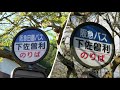 【阪急バス】バス停の旅②｜吸収合併で変わってしまったバス停たち