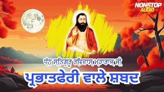 Shri Guru Ravidass Ji | Parbhat Feri Wale Shabad 2025 | ਸ੍ਰੀ ਗੁਰੂ ਰਵਿਦਾਸ ਜੀ ਦੇ ਪ੍ਰਭਾਤਫੇਰੀ ਵਾਲੇ ਸ਼ਬਦ