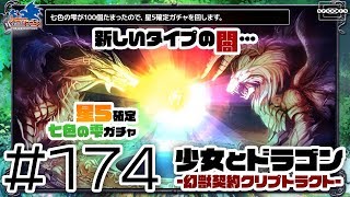 【少女とドラゴン】七色の雫100個を使って星5確定ガチャを回す #174【幻獣契約クリプトラクト】