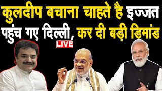 LIVE:- कुलदीप बिश्नोई अपनी इज्जत बचाने के लिए पहुंच गए दिल्ली,बड़े नेताओं से मिलकर कर दी बड़ी डिमांड