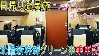 【日帰り避暑旅-第七話】北陸新幹線グリーン車に乗って東京に帰る。