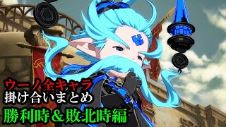 【新キャラ】ウーノ全キャラ掛け合いまとめ（勝利時＆敗北時編）【GBVS・Granblue Fantasy Versus・グラブルヴァーサス】