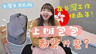 在台灣上班必帶這個東西？一次要帶3個？！開箱我的包包！！【VLOG】｜狄達出品