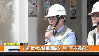 1070129新永安新聞-市府聯合安檢維護職安 勞工平安過好年