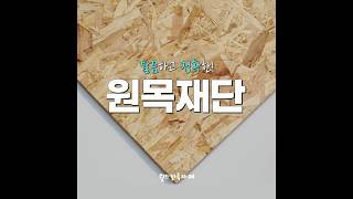 깔끔하고 정확한 월드건축자재 원목재단