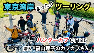 東京湾岸【走らない？カブツーリング】ハンターカブ　潜入『福山理子のカブカブさん』雑誌モトモト | HONDA CT125 HUNTER CUB Tokyo