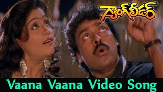 Vaana Vaana Velluvaye Video Song || Gang Leader Movie || Chiranjeevi, Vijaya Shanthi