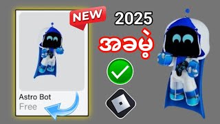 အခမဲ့ Astro Bot 2025 ကို ဘယ်လိုရယူမလဲ။ Roblox | တွင် အခမဲ့ပစ္စည်းများ   Roblox တွင် အခမဲ့ပစ္စည်းမျ