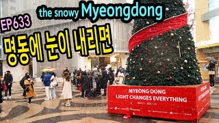 눈내리는 명동길, 2022년은 화이트 크리스마스 예감♡ (Seoul, the snowy Myeongdong)EP633