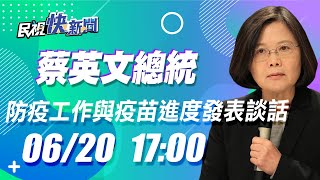 0620蔡英文總統針對防疫工作與疫苗進度發表談話｜民視快新聞｜