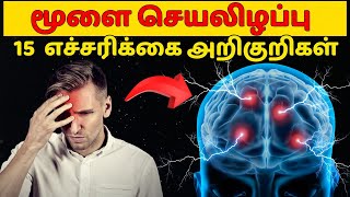 மூளை ஆரோக்கியத்தை குறைக்கும் 15 அறிகுறிகள் |15 Warning Signs of an Unhealthy Brain  #UnhealthyBrain