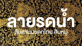 สารคดีของดีประเทศไทย ตอน ลายรดน้ำ สืบสานมรดกไทย 10 หมู่