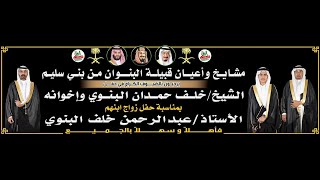 زومالة قبيلة المقابله من سليم  في حفل الشيخ/ خلف بن حمدان البنوي بمناسبة زواج ابنه/ عبدالرحمن البنوي