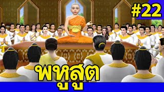 มงคลชีวิต 38 ประการ ep.22 : พหูสูต