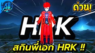 RoV x HRK  ด่วน!สกินพี่เอก HRK จะเป็นฮีโร่ตัวไหน ? RoV x HEARTROCKER