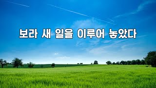 보라 내가 새일을 이루어 놓았다 (합창)