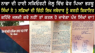 ਨਾਭਾ ਦੀ ਹਾਈ ਸਕਿਓਰਟੀ ਜੇਲ੍ਹ ਵਿੱਚ ਫੇਰ ਪਿਆ ਭੜਥੂ | Nabha Jail