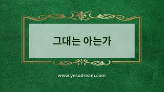 [예수드림] 복음성가 - 그대는 아는가(AR)