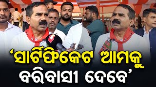 ‘ସାର୍ଟିଫିକେଟ ଆମକୁ ବରିବାସୀ ଦେବେ’ || BJP vs BJD || Jajpur Bari Assembly || Odisha Reporter