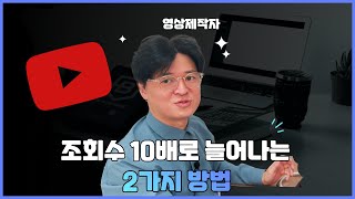 유튜브 조회수 10배 늘리는 2가지 방법. 유튜브 알고리즘의 비밀.