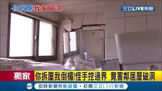 也太衰!鄰居拆房怪手竟撞斷自家鋼筋! 建商公司一度稱\