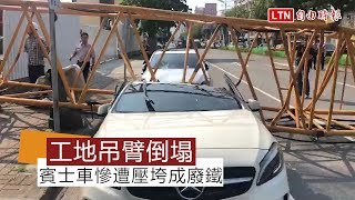 高市工地吊臂倒塌 壓垮賓士車(翻攝畫面)