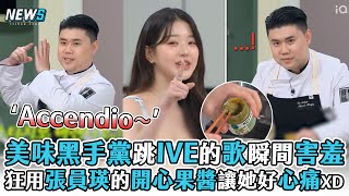 【拜託了冰箱】美味黑手黨跳IVE的歌瞬間害羞 狂用張員瑛的開心果醬讓她心好痛XD