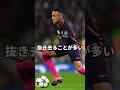 ネイマールのドリブルはオート機能がついている サッカー