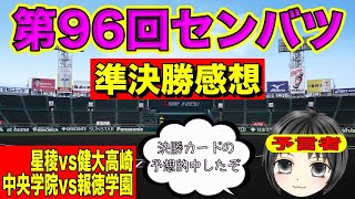 第96回選抜高校野球 大会10日目(準決勝)を振り返る #甲子園 #センバツ