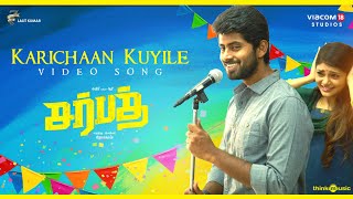 Sarbath | Karichaan Kuyile Video Song | Kathir, Soori, Rahasiya | Ajesh | Prabhakaran