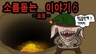 소름 돋는 이야기 6 -요정- [오싹툰]  78화