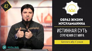 Истинная суть отречения от мира | 40 Хадисов ан-Навави | Бегенч абу-Сумая [42]