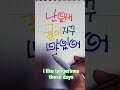 i like tangerines these days hangeul southkorea handwriting writing korea