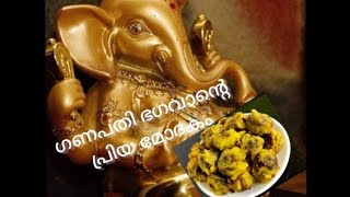 MODAKAM/ മോദകം// ഗണപതി ഭഗവാന്റെ ഇഷ്ടവിഭവം🙏🙏🙏 Home stories